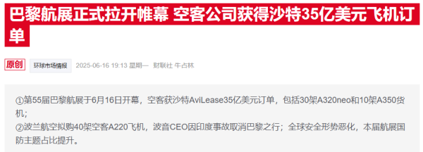 联富配资 巴黎航展首日成空客“独角戏”，波音元气大伤低调隐身