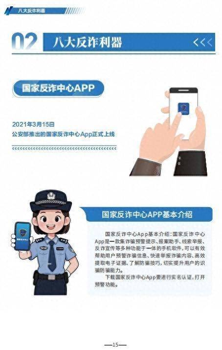 红股网 公安部提示：防范电信网络诈骗，可用这八大反诈利器