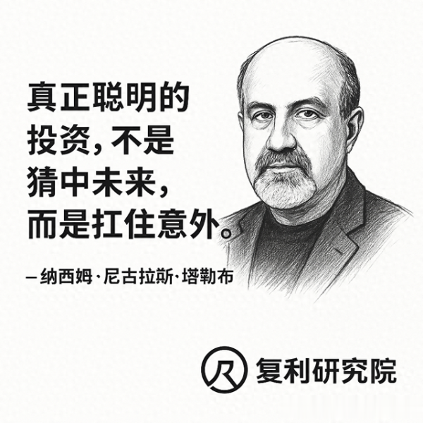 盈珑操盘 塔勒布: 真正的聪明投资, 不是猜中未来, 而是扛住意外。