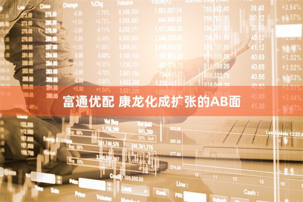 富通优配 康龙化成扩张的AB面